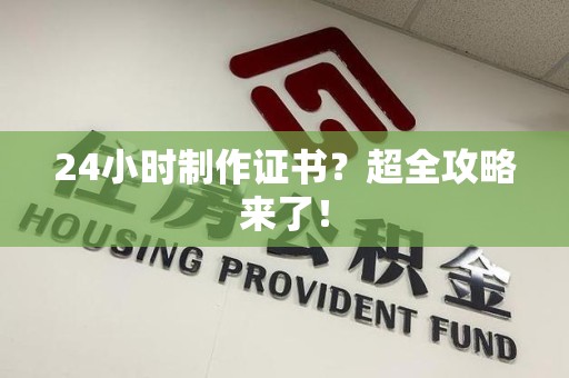永泰24小时制作证书？超全攻略来了！