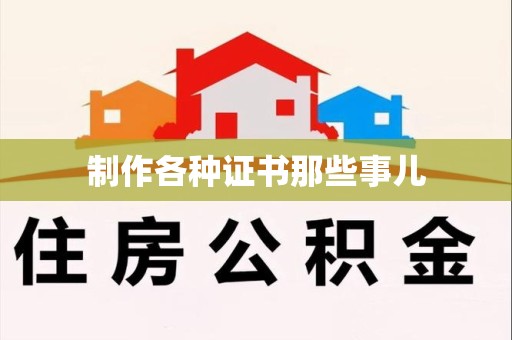 永泰制作各种证书那些事儿