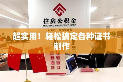 永泰超实用！轻松搞定各种证书制作