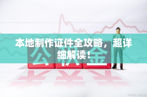 永泰本地制作证件全攻略,超详细解读! 永泰本地制作证件全攻略,超详细解读!
