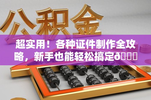 永泰超实用！各种证件制作全攻略，新手也能轻松搞定😎