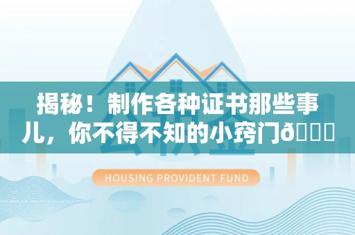永泰揭秘！制作各种证书那些事儿，你不得不知的小窍门😎