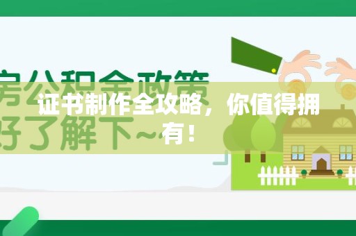 永泰证书制作全攻略，你值得拥有！
