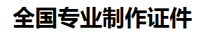 永泰证件制作-永泰本地50元制作各种证件|永泰24小时专业证书制作公司